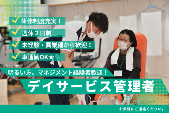 デイサービス管理者
