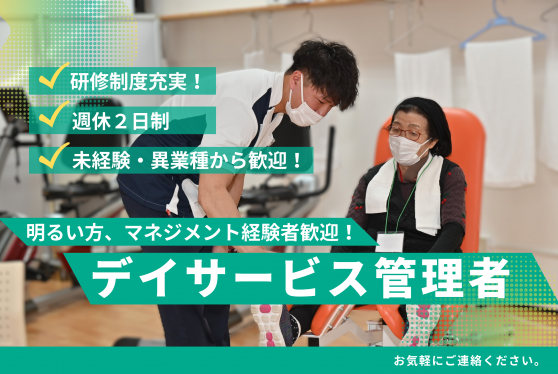 デイサービス管理者