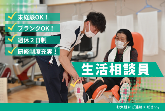 生活相談員(半日型・機能訓練デイサービス)