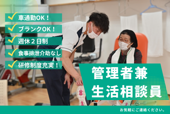 管理者兼生活相談員